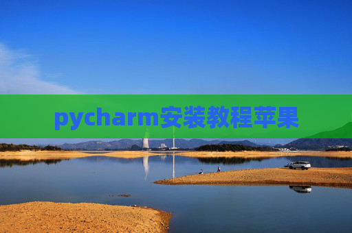 pycharm安装教程苹果
